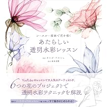 【まだ名前のない花】オリジナル　手描き　イラスト　透明水彩　花 シースルー描画で花を描く あたらしい透明水彩レッスン | オルガ