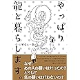 妻に龍が付きまして 小野寺s一貴 本 通販 Amazon