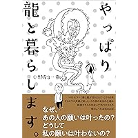 やっぱり龍と暮らします。