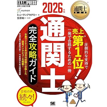 Amazon.co.jp 売れ筋ランキング: 通関士の資格・検定 の中で最も人気の