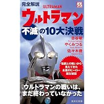 完全解説 ウルトラマン不滅の10大決戦 (集英社新書) | 古谷 敏, やく