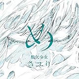 め (通常盤) (特典なし)