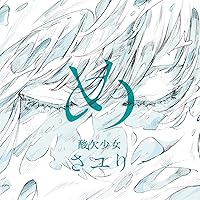 サイン付きカード付き　ミカヅキの航海 Amazon.co.jp: ミカヅキの航海(初回仕様限定盤)(酸欠少女キャラ