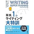 英検1級ライティング大特訓