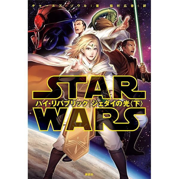 Amazon.co.jp: スター・ウォーズ ハイ・リパブリック ジェダイの光〈上