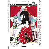 そして花子は過去になる (宝島社文庫)
