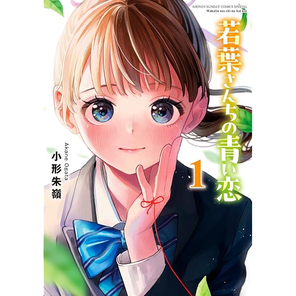 Amazon.co.jp: 若葉さんちの青い恋（2） (少年サンデーコミックス