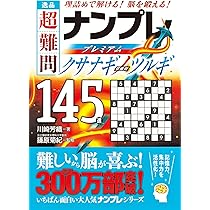 極選 超難問ナンプレプレミアム145選 ヤタノカガミ | 篠原 菊紀