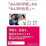 「みんなの学校」から「みんなの社会」へ (岩波ブックレット NO. 997)