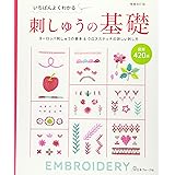 増補改訂版 いちばんよくわかる刺しゅうの基礎 ヨーロッパ刺しゅうの基本&クロスステッチの詳しい刺し方 図案420点