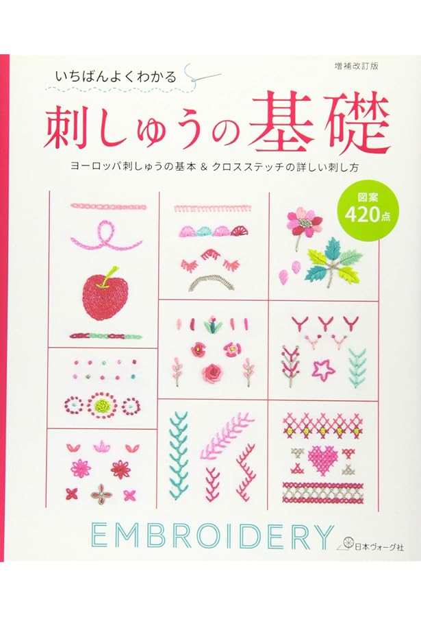 いちばんよくわかる 刺しゅうの基礎 |本 | 通販 | Amazon