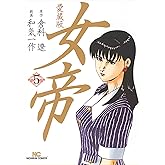 女帝 (5) (ニチブンコミックス)