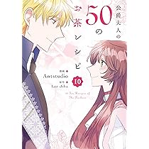 Amazon.co.jp: 公爵夫人の50のお茶レシピ 9 (フロース コミック