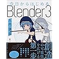 今日からはじめる Blender 3入門講座