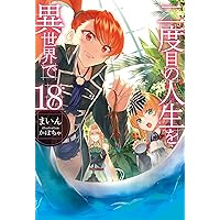 二度目の人生を異世界で17 (HJ NOVELS) | まいん, かぼちゃ |本