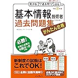 かんたん合格 基本情報技術者過去問題集 令和6年度