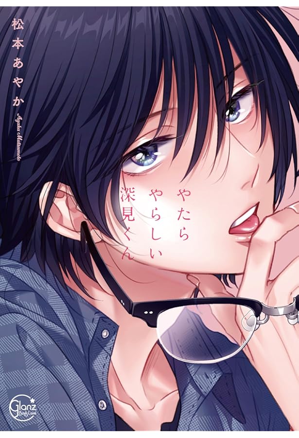 三ツ矢先生の計画的な餌付け。 1&2 松本あやか 直筆サイン本 シュリンク未開封 Amazon.co.jp: 三ツ矢先生の計画的な餌付け。 （1） (マンガよ