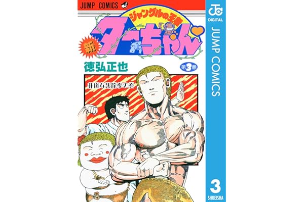 新ジャングルの王者ターちゃん 3 (ジャンプコミックスDIGITAL)