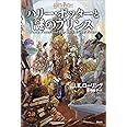 ハリー・ポッターと謎のプリンス<新装版> 下