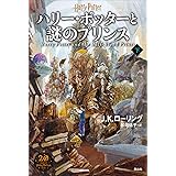 ハリー・ポッターと謎のプリンス<新装版> 下