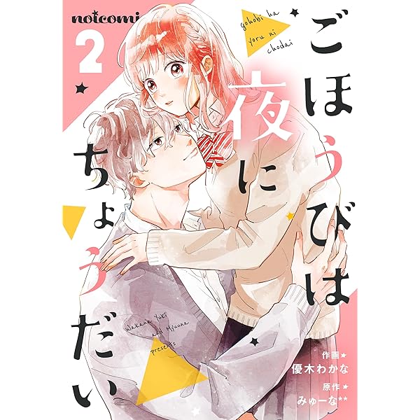 ごほうびは夜にちょうだい 4巻 (noicomi) | 優木わかな, みゅーな