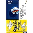 ドイツ人はなぜ、1年に150日休んでも仕事が回るのか (青春新書インテリジェンス)