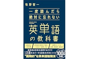 一度読んだら絶対に忘れない英単語の教科書