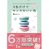見てわかる、迷わず決まる配色アイデア 3色だけでセンスのいい色