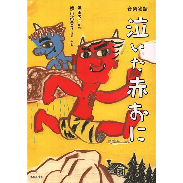Amazon.co.jp: 泣いた赤おに (フォア文庫 B) : 浜田 廣介, こさ