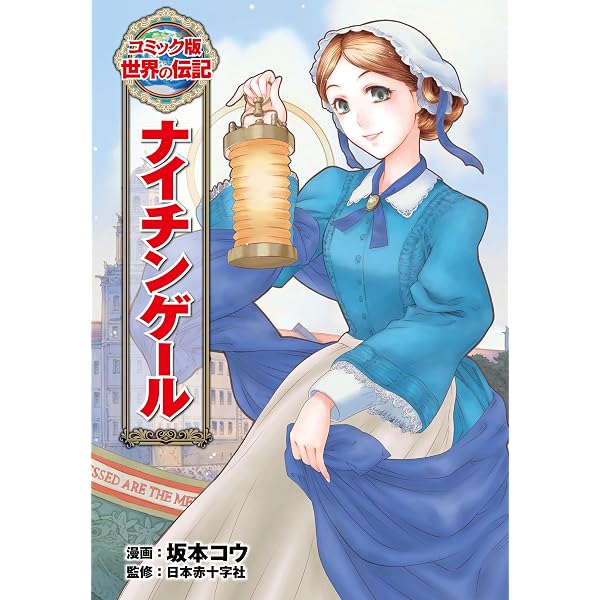 Amazon.co.jp: ヘレン・ケラー (コミック版 世界の伝記) eBook : 山田