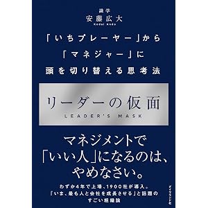リーダーの仮面 ーー 「いちプレーヤー」から「マネジャー」に頭を切り替える思考法