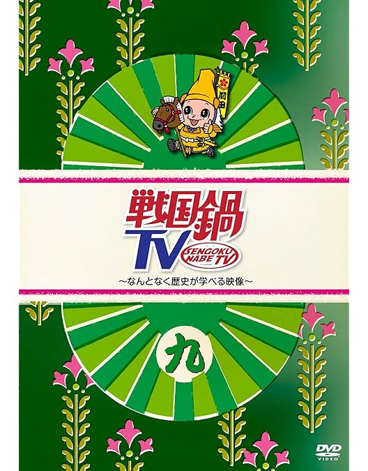 Amazon.co.jp: 戦国鍋TV~なんとなく歴史が学べる映像~壱 [DVD] : 小西