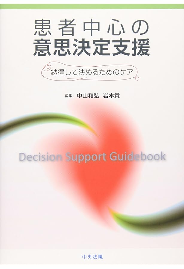 Amazon.co.jp: 実践 シェアード・ディシジョンメイキング 改題