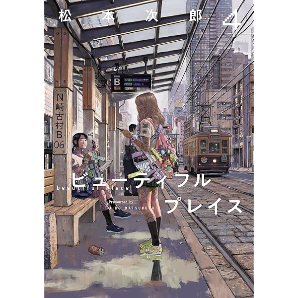 善良なる異端の街 | 松本 次郎 | マンガ | Kindleストア | Amazon