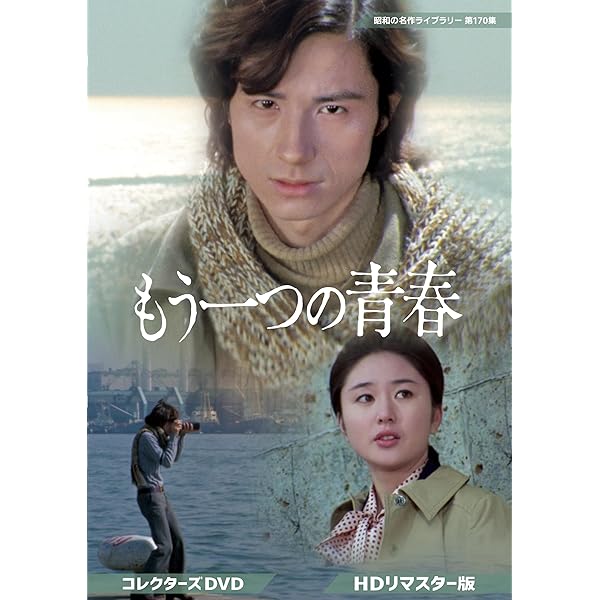 Amazon.co.jp: 何処へ コレクターズDVD 【昭和の名作ライブラリー 第