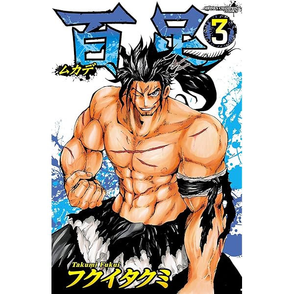 Amazon.co.jp: 百足-ムカデ- 1 (少年チャンピオン・コミックス