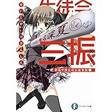 生徒会の三振 碧陽学園生徒会議事録3 (富士見ファンタジア文庫 あ 3-1-3 碧陽学園生徒会議事録 3)