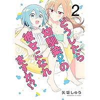どうしたら幼馴染の彼女になれますか!? (5) (バンブーコミックス