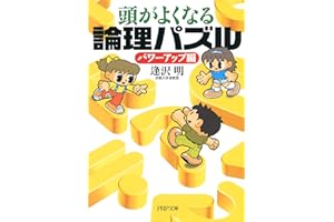 頭がよくなる論理パズル パワーアップ編 (PHP文庫)