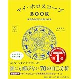 マイ・ホロスコープBOOK 本当の自分に出会える本 (マイカレンダーの本)
