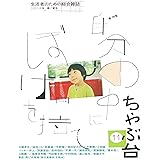 ちゃぶ台11　特集：自分の中にぼけを持て
