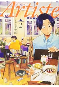 Amazon.co.jp: Artiste(4) : さもえど 太郎: 本