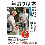 年寄りは本気だ: はみ出し日本論 (新潮選書)