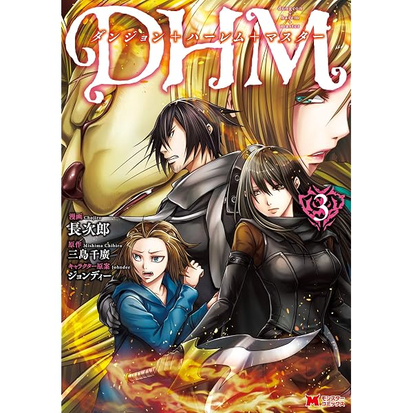 Amazon.co.jp: ダンジョン＋ハーレム＋マスター（コミック） ： 1