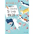 明日へつながる5つの物語 (角川文庫)
