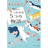 明日へつながる5つの物語 (角川文庫)