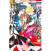 Amazon.co.jp: 転生悪女の黒歴史 17 : 冬夏 アキハル: 本