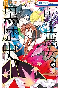 Amazon.co.jp: 転生悪女の黒歴史 17 (花とゆめコミックス) : 冬夏