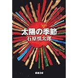 太陽の季節（新潮文庫）