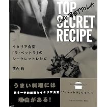イタリア食堂ラ・ベットラのシークレットレシピ (講談社のお料理BOOK